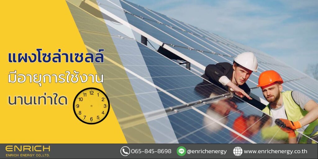 แผงโซล่าเซลล์มีอายุการใช้งานนานเท่าใด